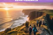 探索东极户外旅游的精彩之旅，东极户外旅游探索精彩之旅