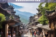 渠县旅游发展的探索与展望，渠县旅游发展，探索与展望之路