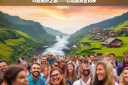 共赴美好之旅——公司旅游全记录，公司美好之旅全记录