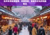 东京冬季旅游，雪景、美食与文化的完美融合之旅