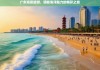 广东海景旅游，领略海洋魅力的精彩之旅，广东海景旅游，魅力海洋之旅