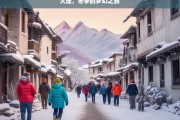 大理，冬季的梦幻之旅，大理冬之旅，梦幻之约