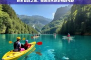 探索自然之美，精选淡水旅游线路推荐