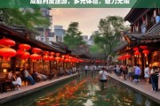 成都列度旅游，多元体验，魅力无限，成都列度旅游，多元体验展魅力