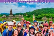 大城县旅游团的精彩之旅，大城县旅游团的精彩旅程