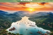 魅力东平湖之旅，东平湖，魅力之旅