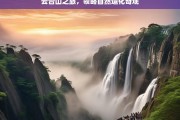 云台山之旅，领略自然造化奇观，云台山之旅，探寻自然奇观