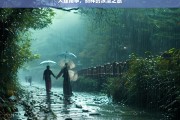 大理雨季，别样的浪漫之旅，大理雨季的浪漫之旅