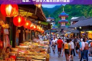 福鼎，一场令人难忘的旅行盛宴，福鼎，难忘的旅行盛宴