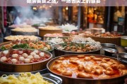 德清美食之旅，一场舌尖上的盛宴，德清美食之旅，舌尖盛宴