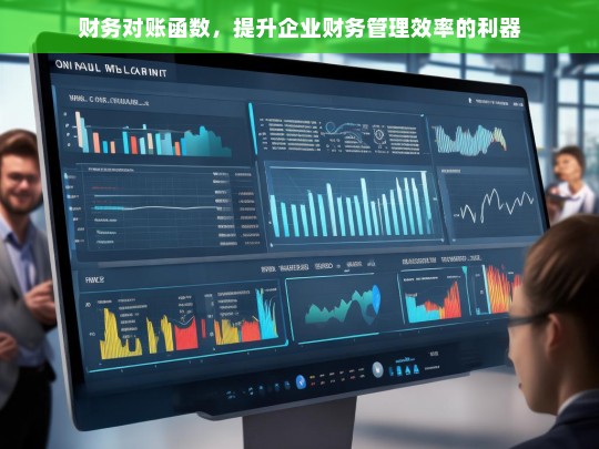 财务对账函数，提升企业财务管理效率的利器