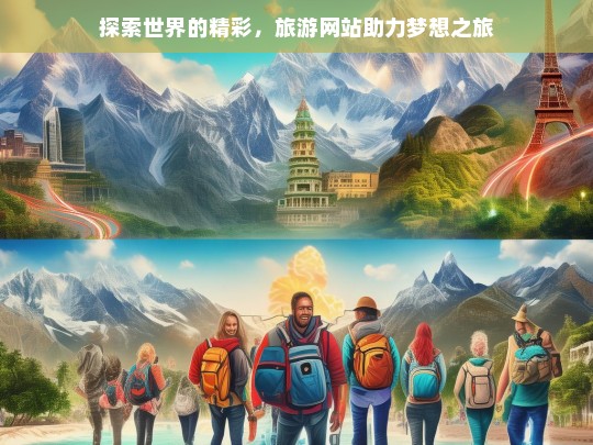 探索世界的精彩，旅游网站助力梦想之旅