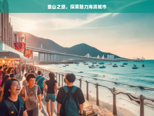 釜山之旅，探索魅力海滨城市