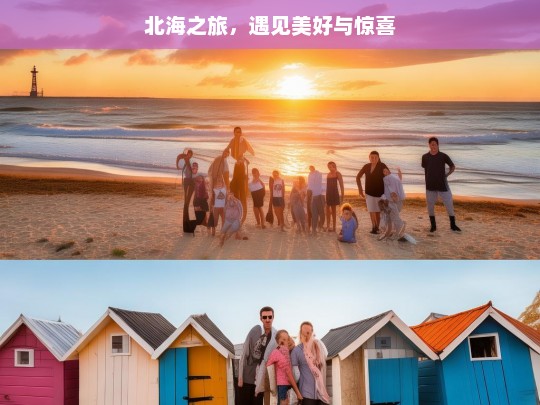 北海之旅，遇见美好与惊喜