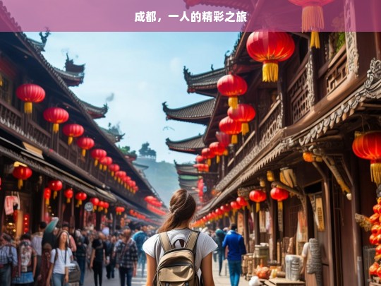 成都，一人的精彩之旅