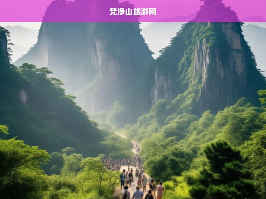 梵净山旅游网