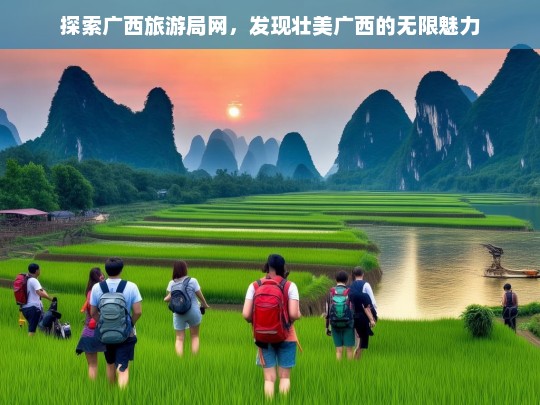 探索广西旅游局网，发现壮美广西的无限魅力