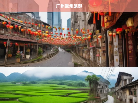 广州贵州旅游