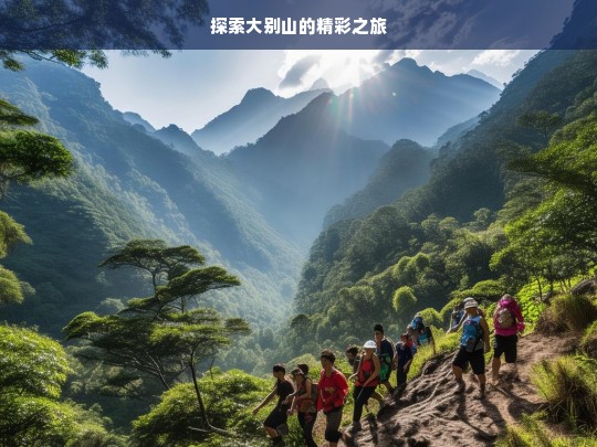 探索大别山的精彩之旅