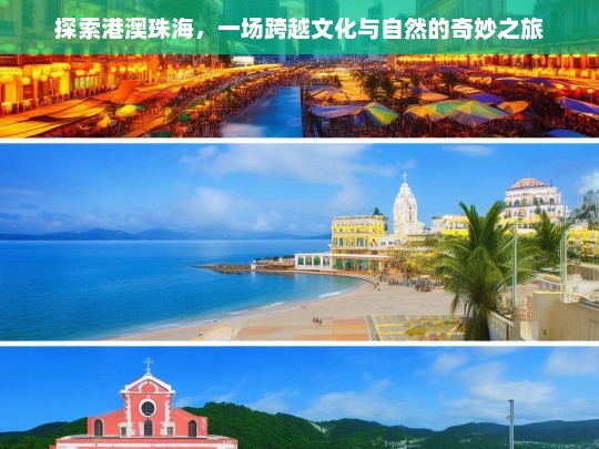 探索港澳珠海，一场跨越文化与自然的奇妙之旅