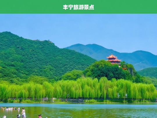 丰宁旅游景点