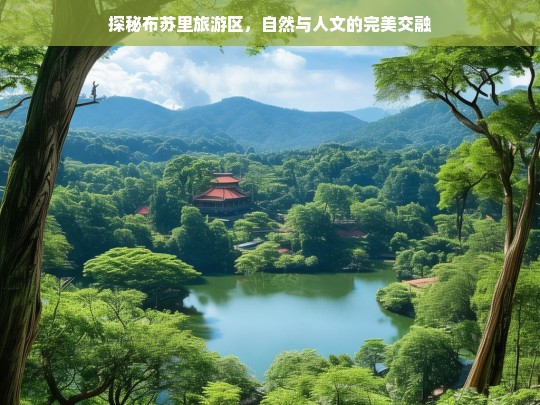 探秘布苏里旅游区，自然与人文的完美交融