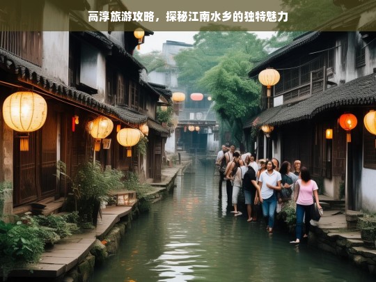 高淳旅游攻略，探秘江南水乡的独特魅力