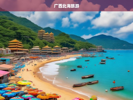 广西北海旅游