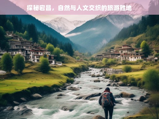 探秘宕昌，自然与人文交织的旅游胜地