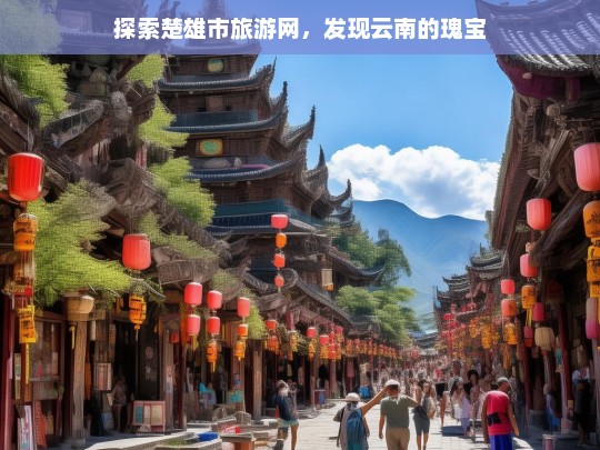 探索楚雄市旅游网，发现云南的瑰宝