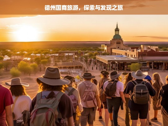 德州国商旅游，探索与发现之旅