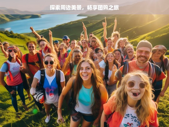 探索周边美景，畅享团购之旅