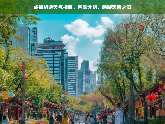 成都旅游天气指南，四季分明，畅游天府之国