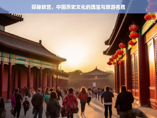 探秘故宫，中国历史文化的瑰宝与旅游名胜