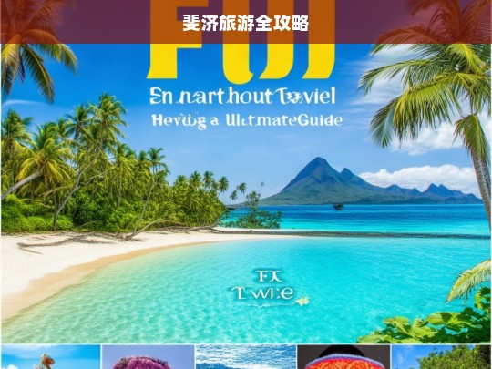 斐济旅游全攻略