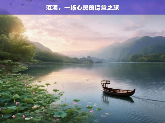 洱海，一场心灵的诗意之旅