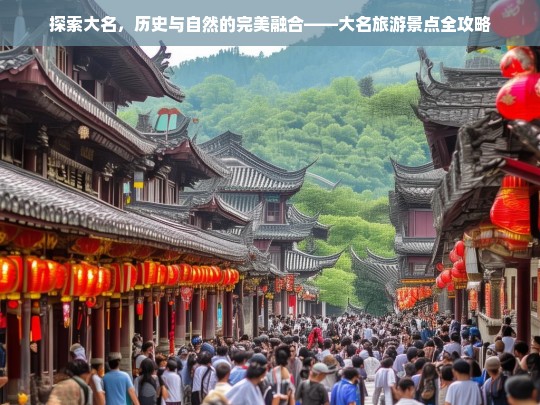 探索大名，历史与自然的完美融合——大名旅游景点全攻略