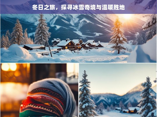 冬日之旅，探寻冰雪奇境与温暖胜地