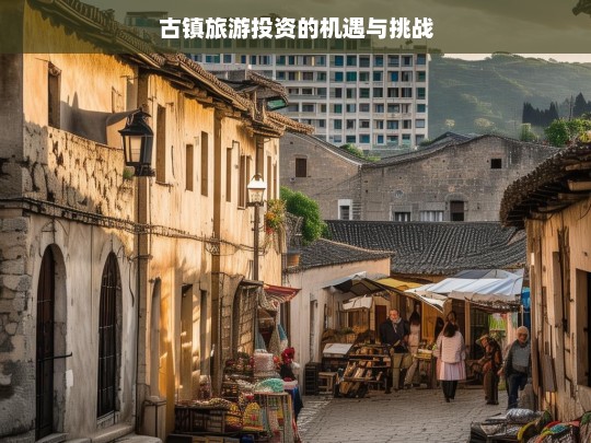 古镇旅游投资的机遇与挑战