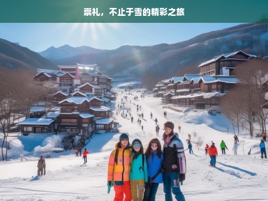 崇礼，不止于雪的精彩之旅