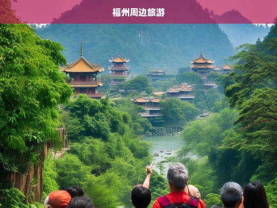 福州周边旅游