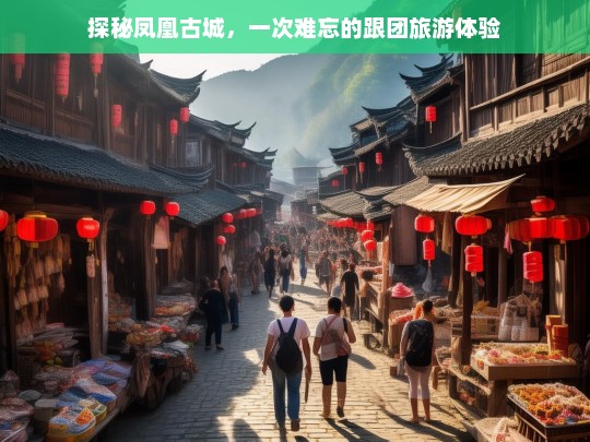 探秘凤凰古城，一次难忘的跟团旅游体验