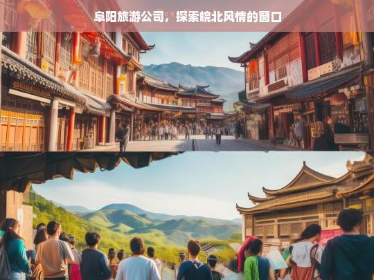 阜阳旅游公司，探索皖北风情的窗口