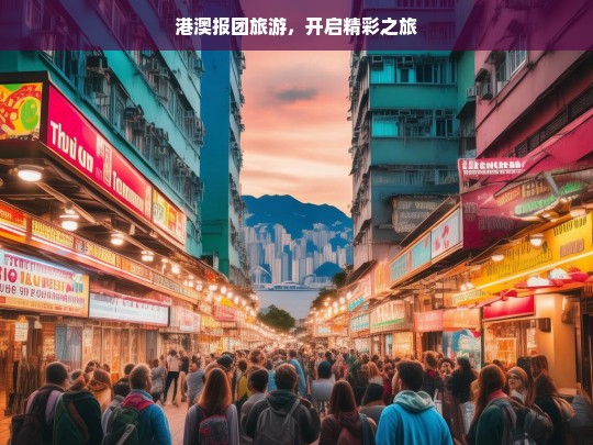 港澳报团旅游，开启精彩之旅