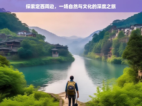 探索定西周边，一场自然与文化的深度之旅