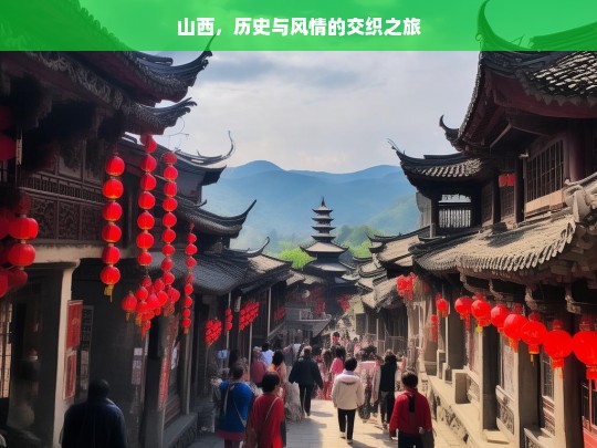 山西，历史与风情的交织之旅