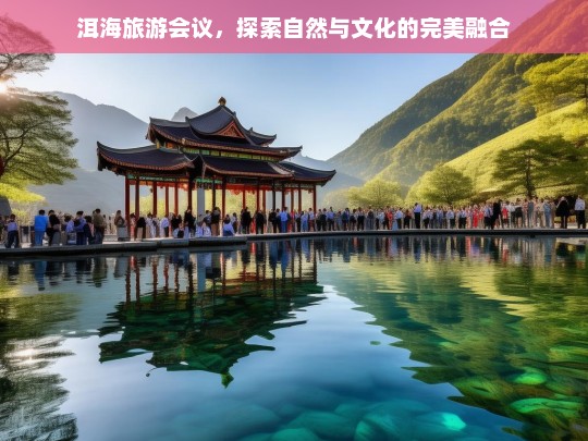 洱海旅游会议，探索自然与文化的完美融合