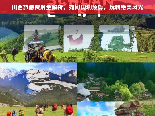 川西旅游费用全解析，如何规划预算，玩转绝美风光