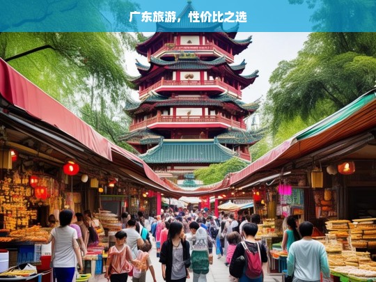 广东旅游，性价比之选