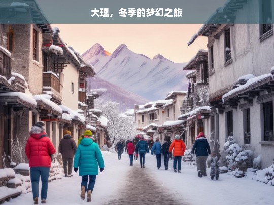 大理，冬季的梦幻之旅